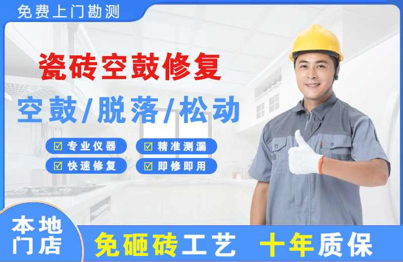毕节瓷砖空鼓修复