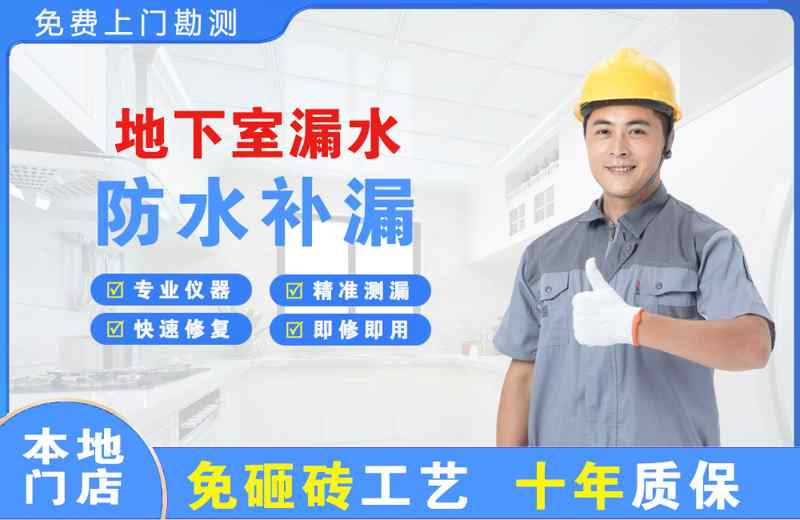 毕节地下室漏水维修