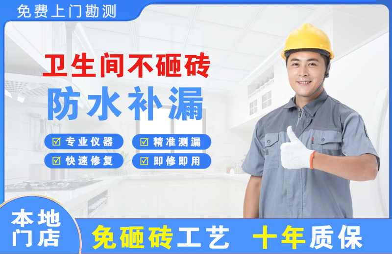 毕节卫生间不砸砖修补漏水